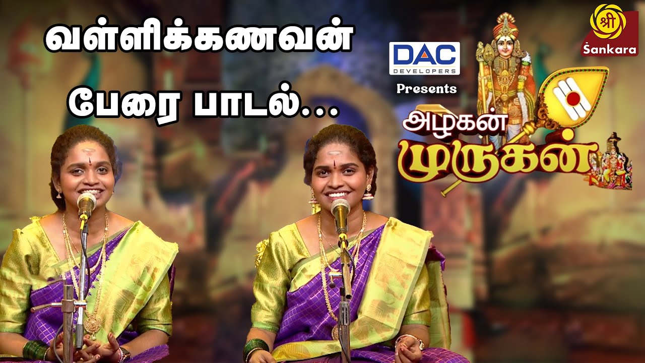 வள்ளிக்கணவன் பேரை பாடல்... | Valli Kanavan Peyarai | Alakan Murugan | Sirkazhi Sisters