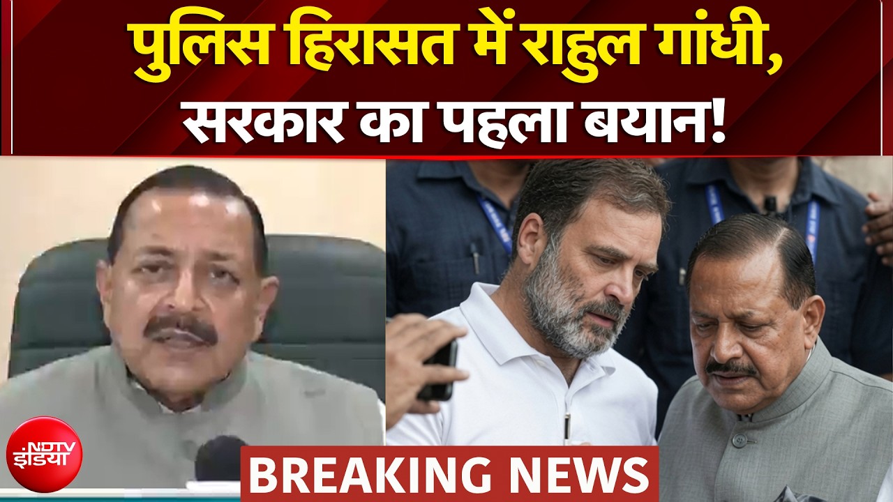 CJP Protest: पुलिस हिरासत में Rahul Gandhi, Jitendra Singh ने क्या कुछ कहा? | Breaking News