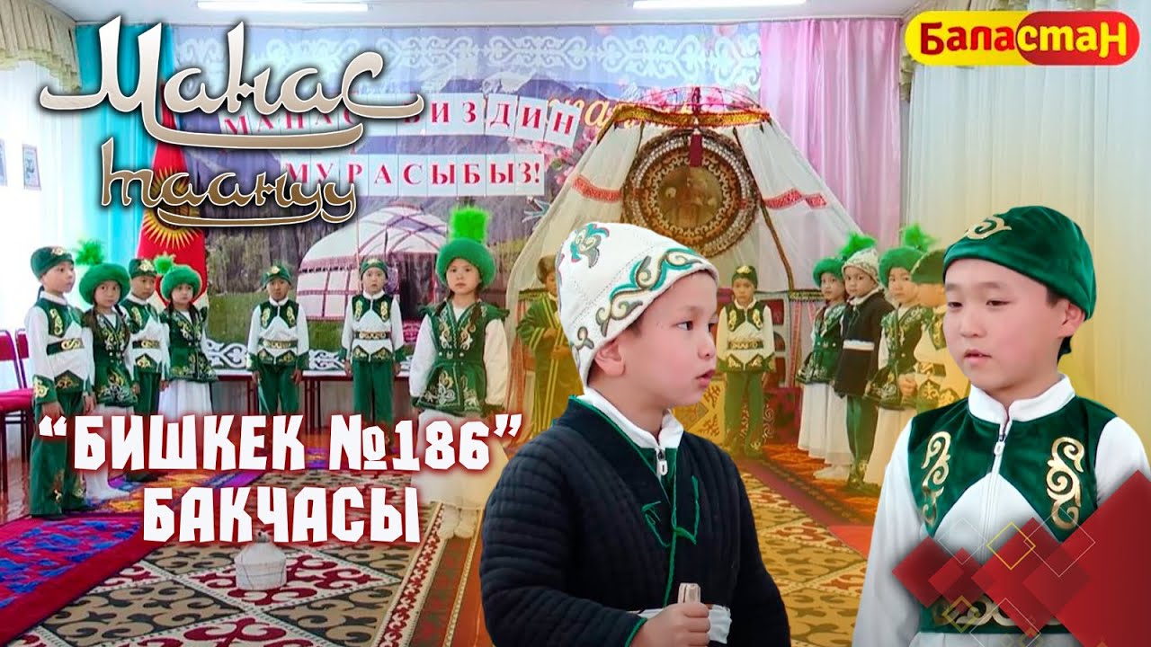 Манастын бала чагы // Бишкек шаары // Манас таануу