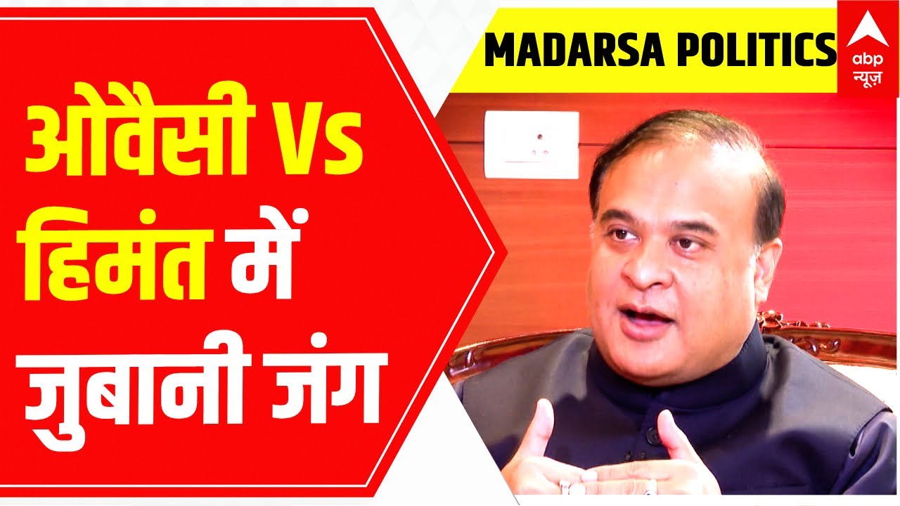 CM Himanta की मदरसों पर कार्रवाई से भड़के Asaduddin Owaisi | Madarsa Politics | Himanta Vs Owaisi