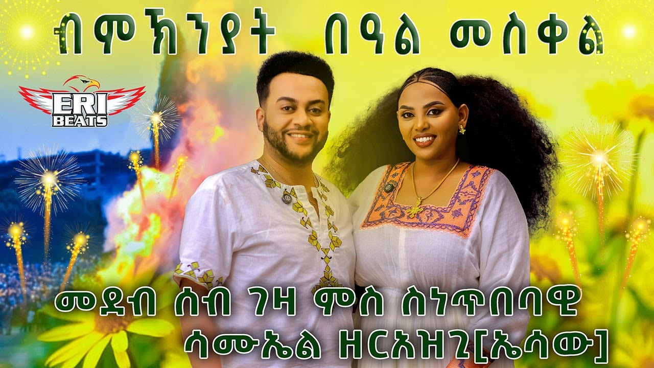 Samuel Zerezghi (Essaw) - New Awdamet Show 2025 - Seb Geza - New Eritrean live Chat.