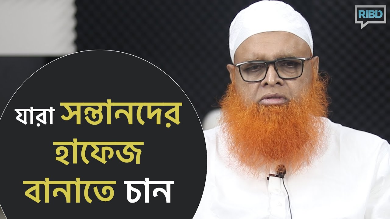 যারা সন্তানকে হাফেজ বানাতে চান তাদের উদ্দেশ্যে কিছু কথা