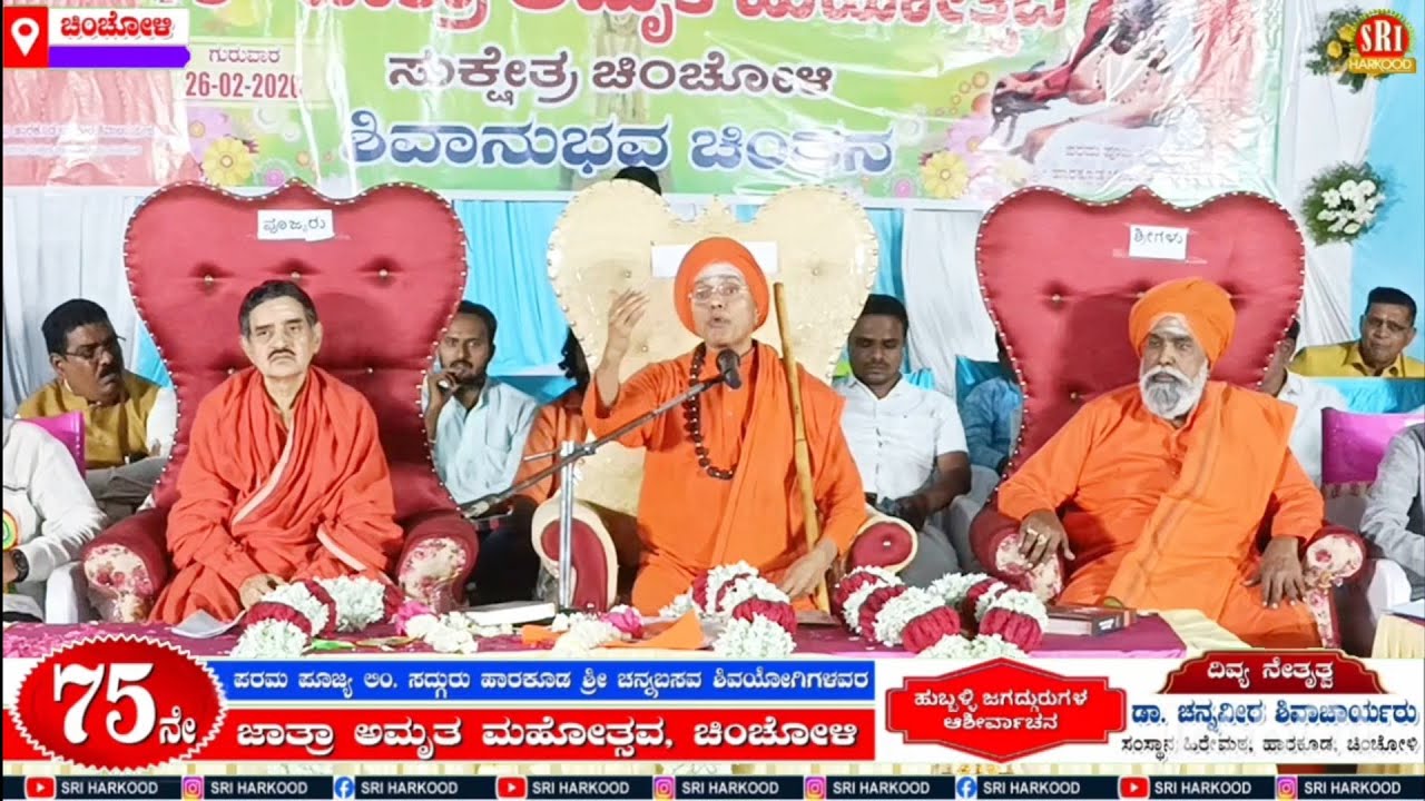 ಹುಬ್ಬಳ್ಳಿ ಜಗದ್ಗುರುಗಳ ಆಶೀರ್ವಚನ - ಚಿಂಚೋಳಿ 26-02-2026