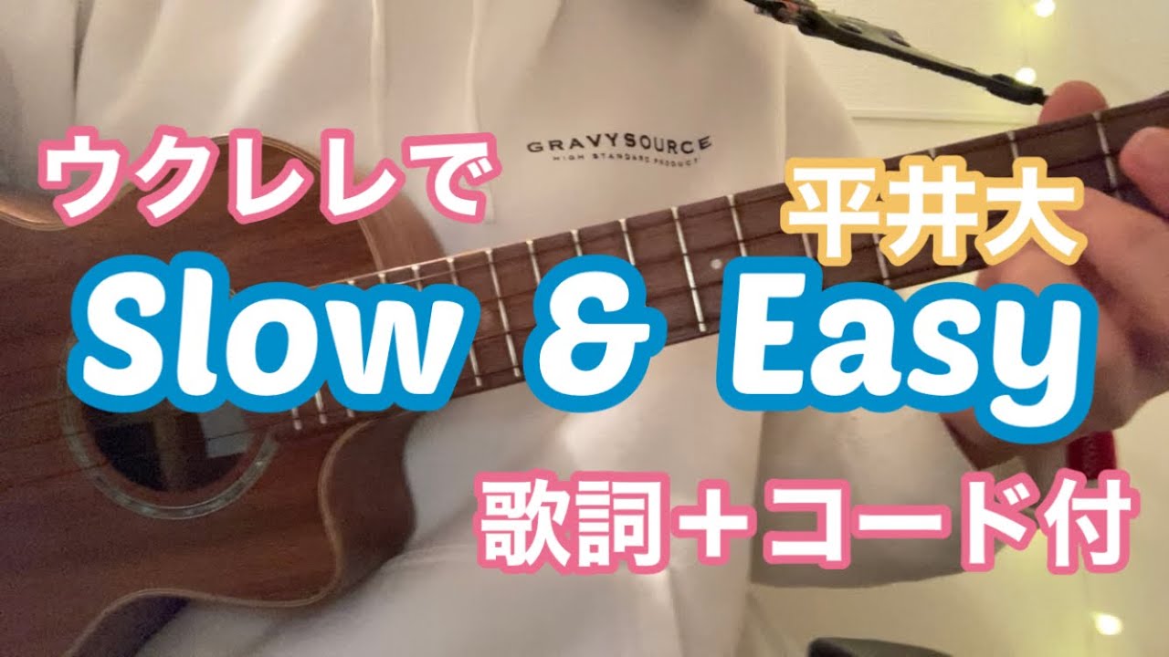 Slow & Easy / 平井大《歌詞＋コード付き、初心者ウクレレ》