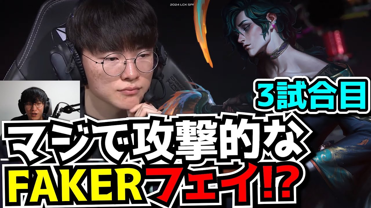 ブチギレFAKER - T1 vs NS 3試合目 - LCK SPRING2024実況解説