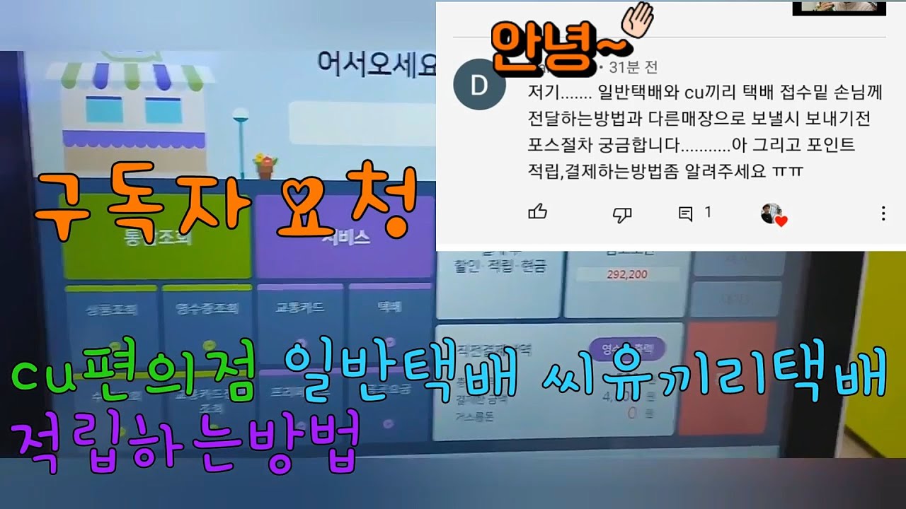 cu편의점 포스기 택배 씨유끼리택배 적립하는방법(구독자요청)