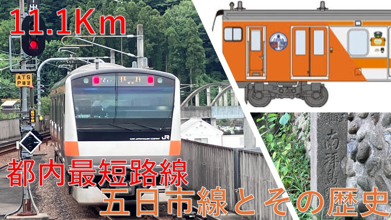 【11.1km】都内最短路線である五日市線と1世紀の歴史