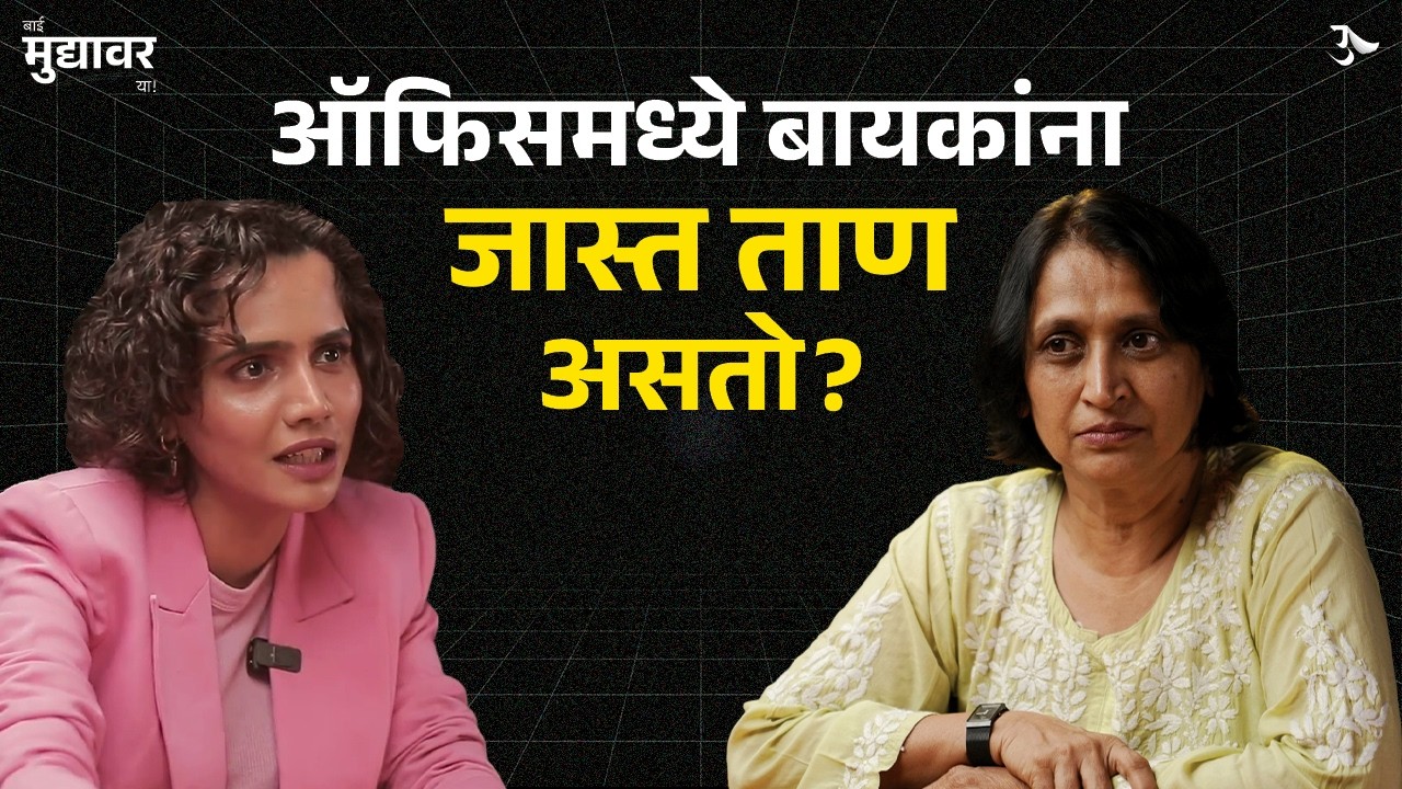 Stress Reduce Tips |  How To Deal With Toxic People | Bai Muddyavar Ya | Urmila Nimbalkar