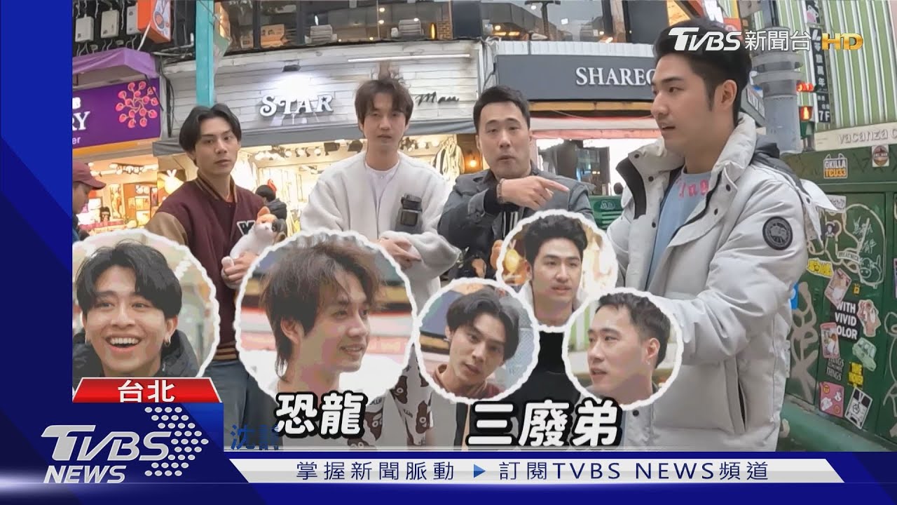 《萌寵明星粗乃玩》三廢弟出任務! 西門町「支援前線」接連巧遇知名YouTuber｜TVBS新聞 @TVBSNEWS01