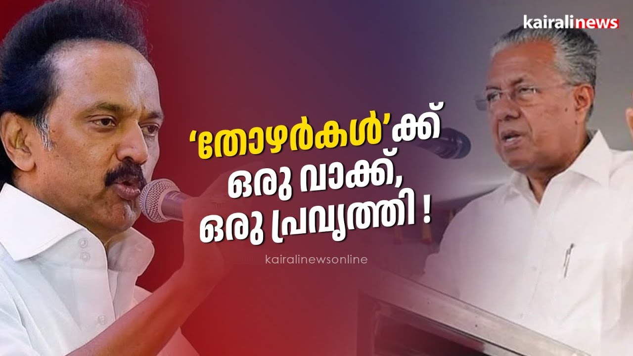 'തോഴർകൾ'ക്ക് ഒരു വാക്ക്, ഒരു പ്രവൃത്തി ! | MK Stalin | Pinarayi Vijayan | ED | Central agencies