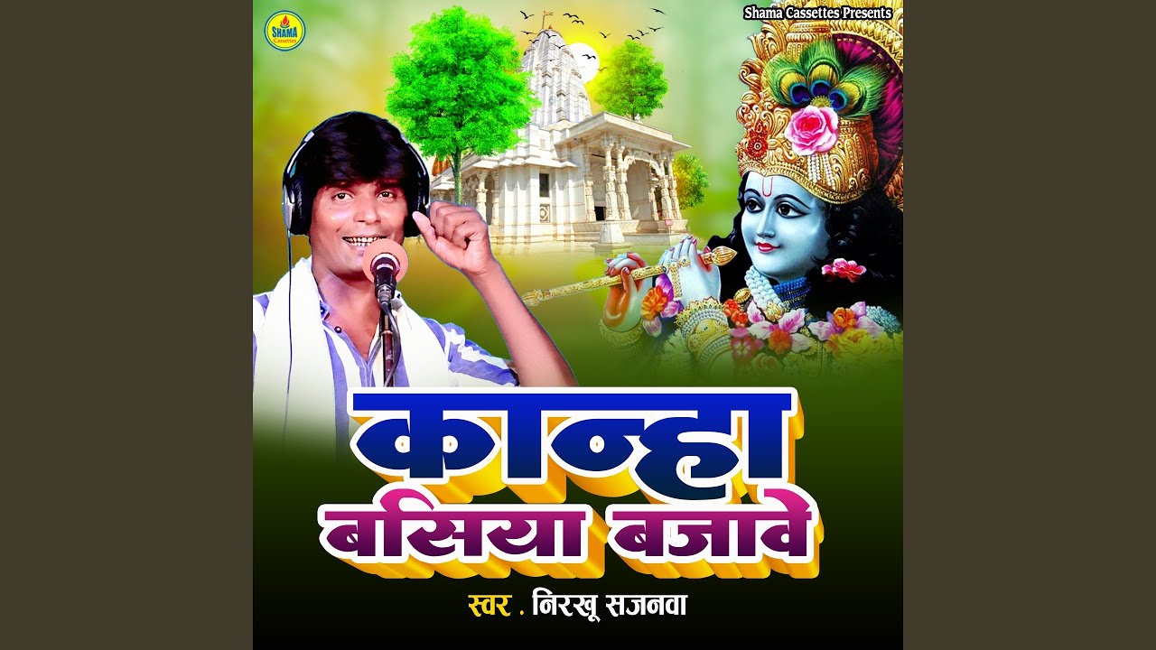 Kanha Basiya Bajave