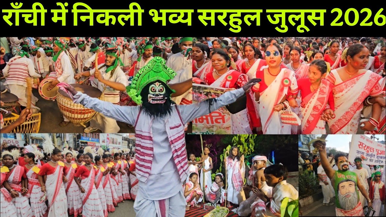 राँची में निकली भव्य सरहुल शोभायात्रा | Sarhul Julus Ranchi | Ranchi Sarhul 2026