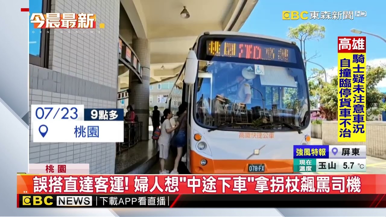 誤搭直達客運！ 婦人想「中途下車」拿拐杖飆罵司機 @newsebc