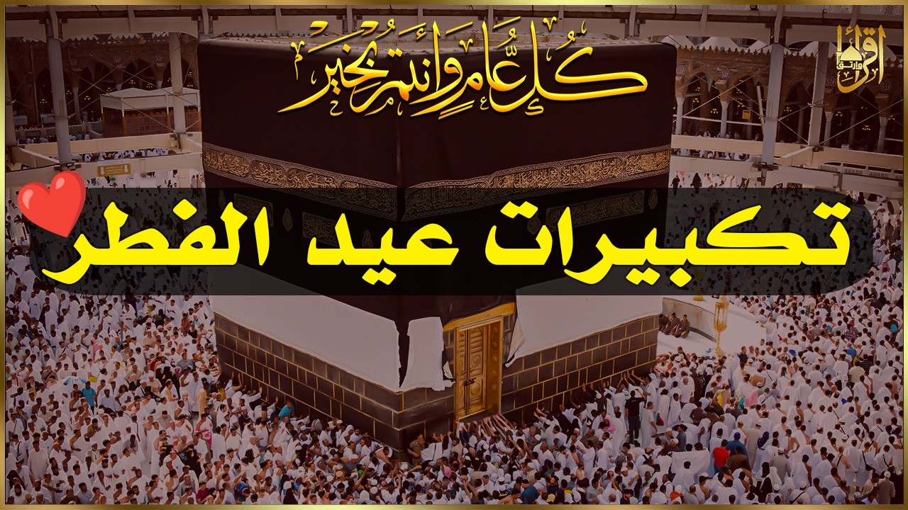 تكبيرات عيد الفطر 2026 بصوت جميل 🌷💛 (ساعة كاملة ) لنجعلها تملأ الدنيا الله أكبر الله أكبر