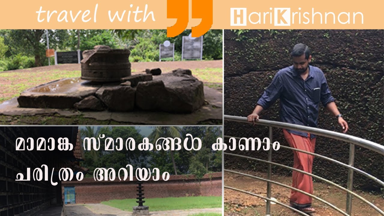 മാമാങ്ക സ്മാരകങ്ങൾ കാണാം, ചരിത്രം അറിയാം... Mamangam Sites Thirunavaya | with Harikrishnan