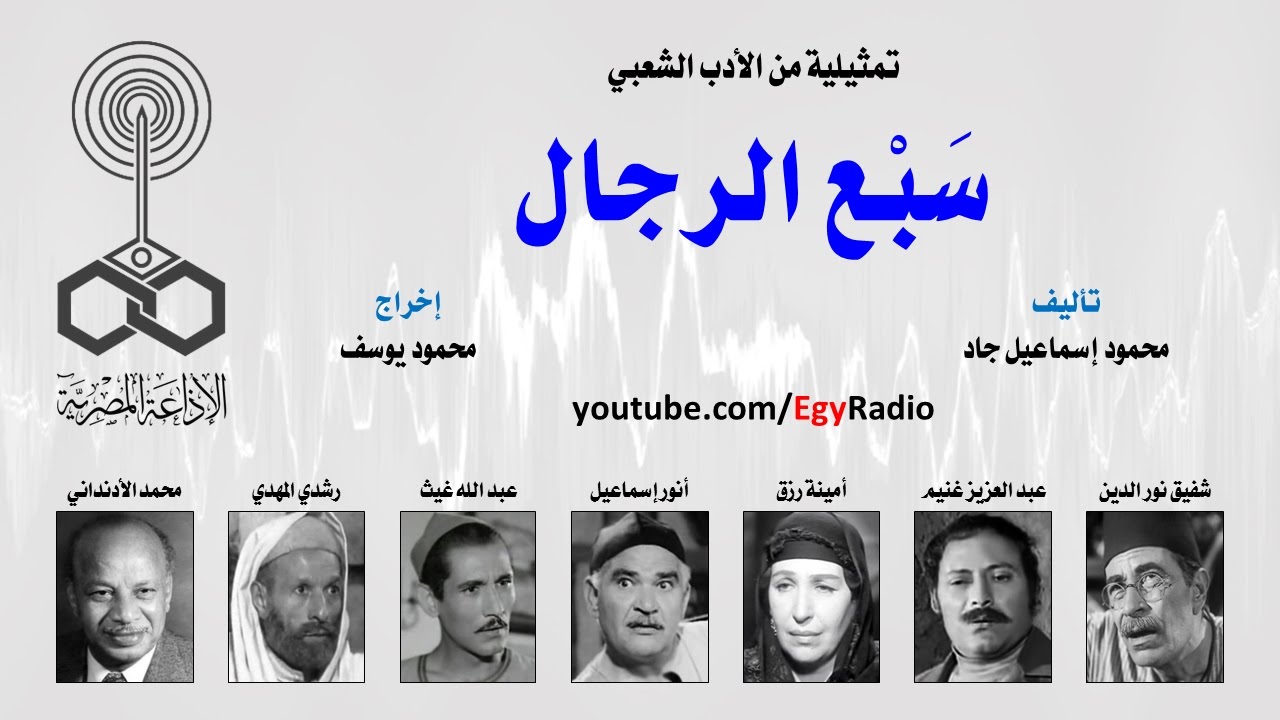 التمثيلية الإذاعية׃ سَبْع الرجال