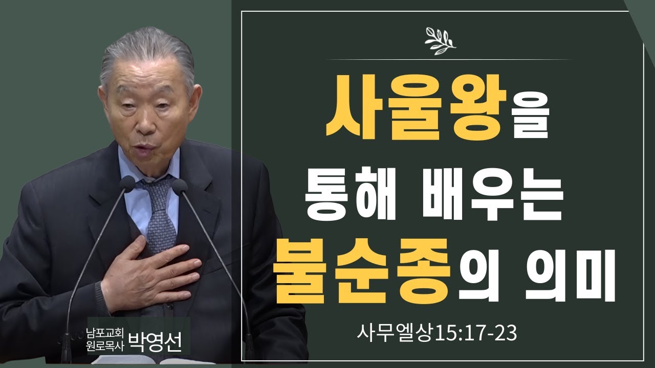 사울왕을 통해 배우는 불순종의 의미#박영선목사님설교 #사무엘상강해