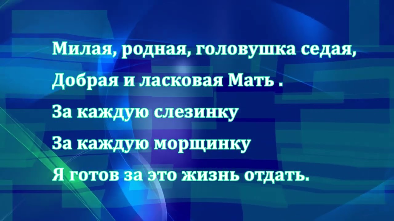 Головушка седая. Караоке
