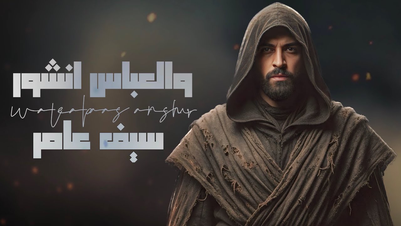 والعباس انشور - سيف عامر    ( Executive 2025 )