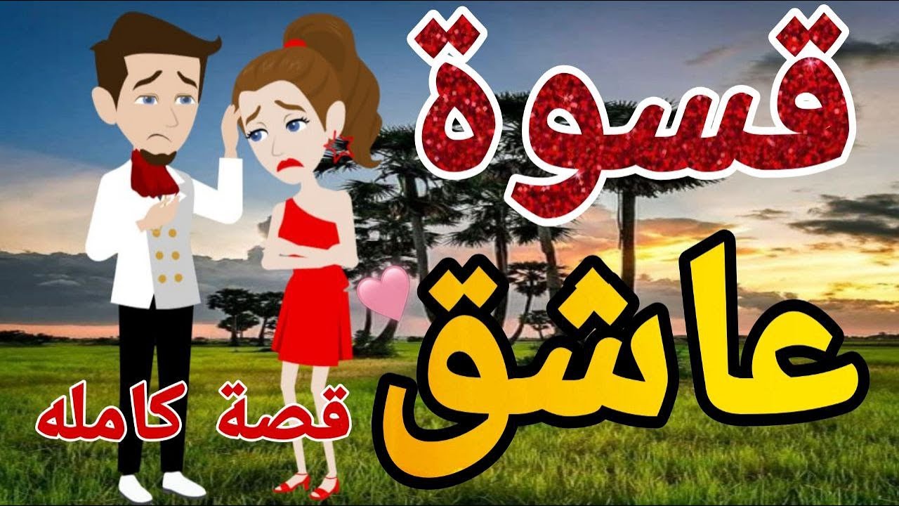قسوه عاشق قصه كامله  رومنسيه ممتعه للغايه