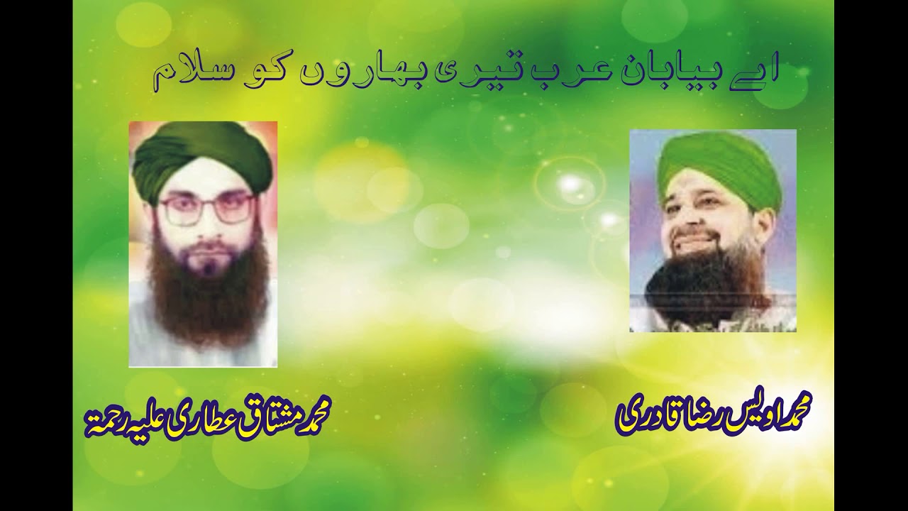 اے بیابان عرب تیری بہاروں کو سلام اویس رضا قادری مشتاق قادری