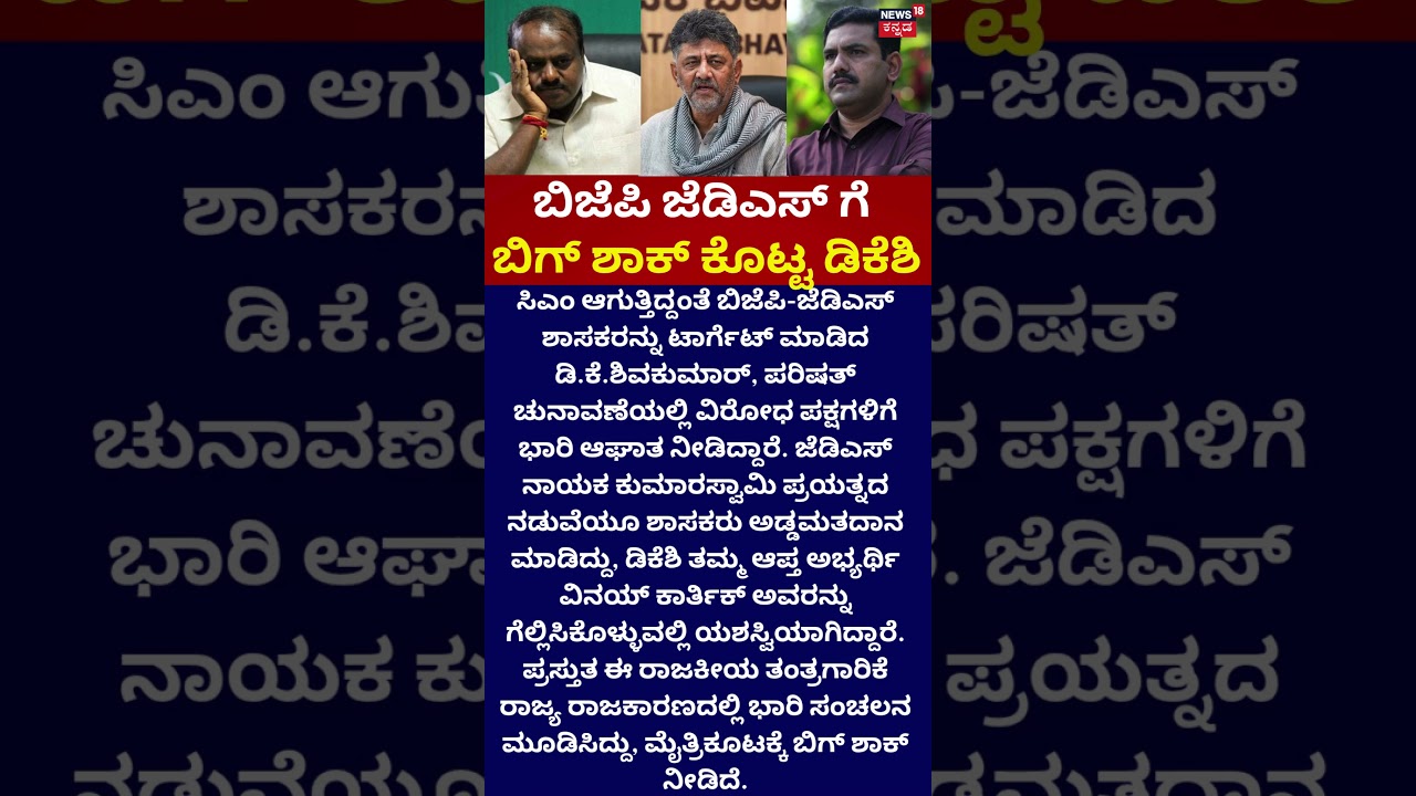 CM DKS Masterstroke | BJP-JDS ಗೆ  ಬಿಗ್ ಶಾಕ್ ಕೊಟ್ಟ ಡಿಕೆಶಿ
