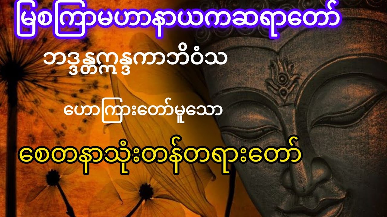 စေတနာသုံးတန်တရားတော်