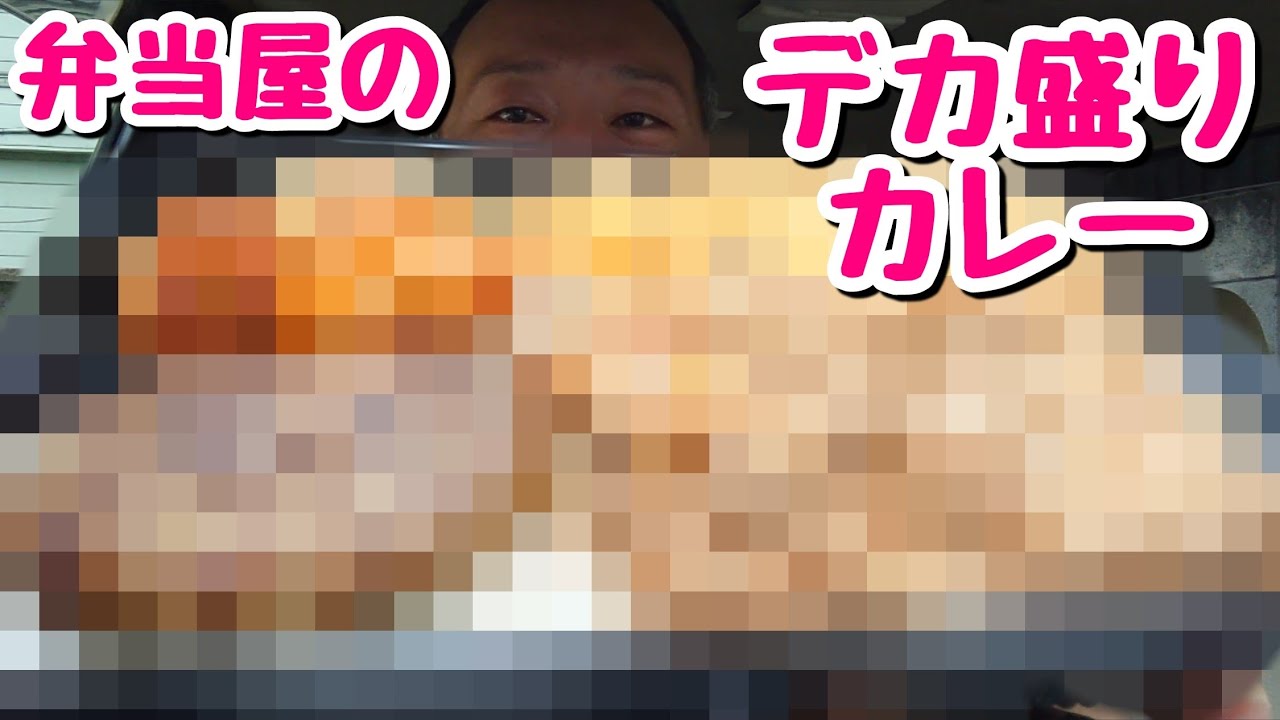 【大食い】ヤンチャすぎ！デカ盛り弁当屋さんの殿様カレーに面食らいました。【飯テロ】【まごころ大高】