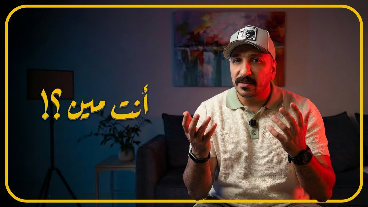 إنت مين‼️وبتقدم إيه‼️| حلقة تعريف  🤔-- #بودكاست #حوار #وعي
