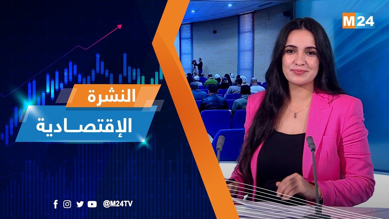 النشرة الاقتصادية ليوم الخميس 05 فبراير 2026