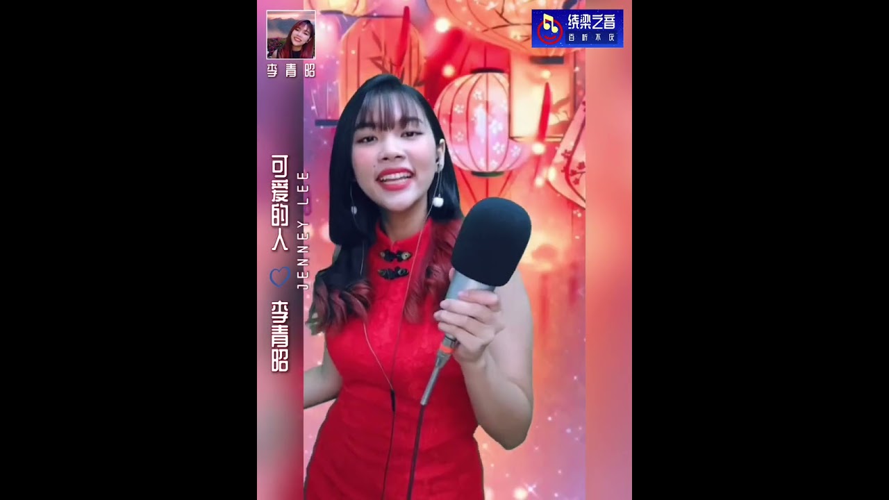 可爱的人-李青昭Jenney Lee