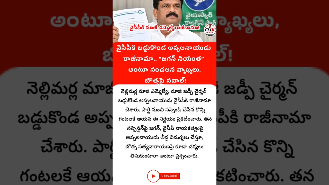 #BaddukondaAppalanaidu #YSJagan #YSRCP #BotsaSatyanarayana #Vizianagaram #APPolitics #clixtelugu