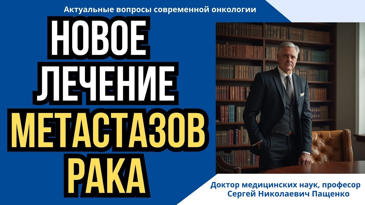 Новые методы, которые останавливают метастазы. Как сегодня лечат метастазы рака легкого  по-новому.