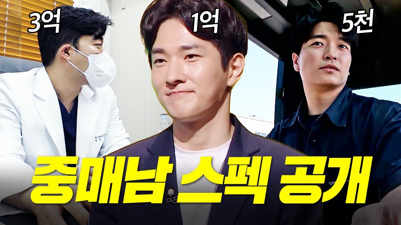 일타 중매술사들이 선택한 남자들의 직업부터 재력까지!🧐 강력한 스펙 대공개 [중매술사] | KBS Joy 230629 방송