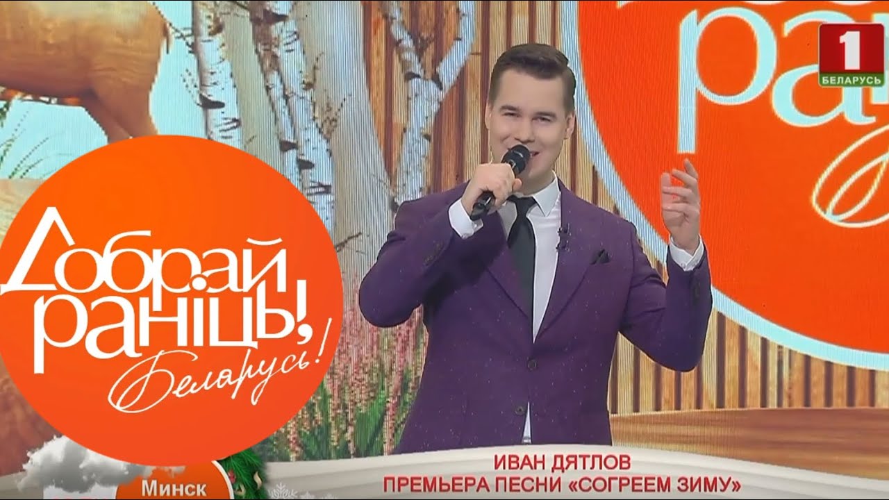 Иван Дятлов - Согреем зиму | Премьера на «Доброй ранiцы, Беларусь»