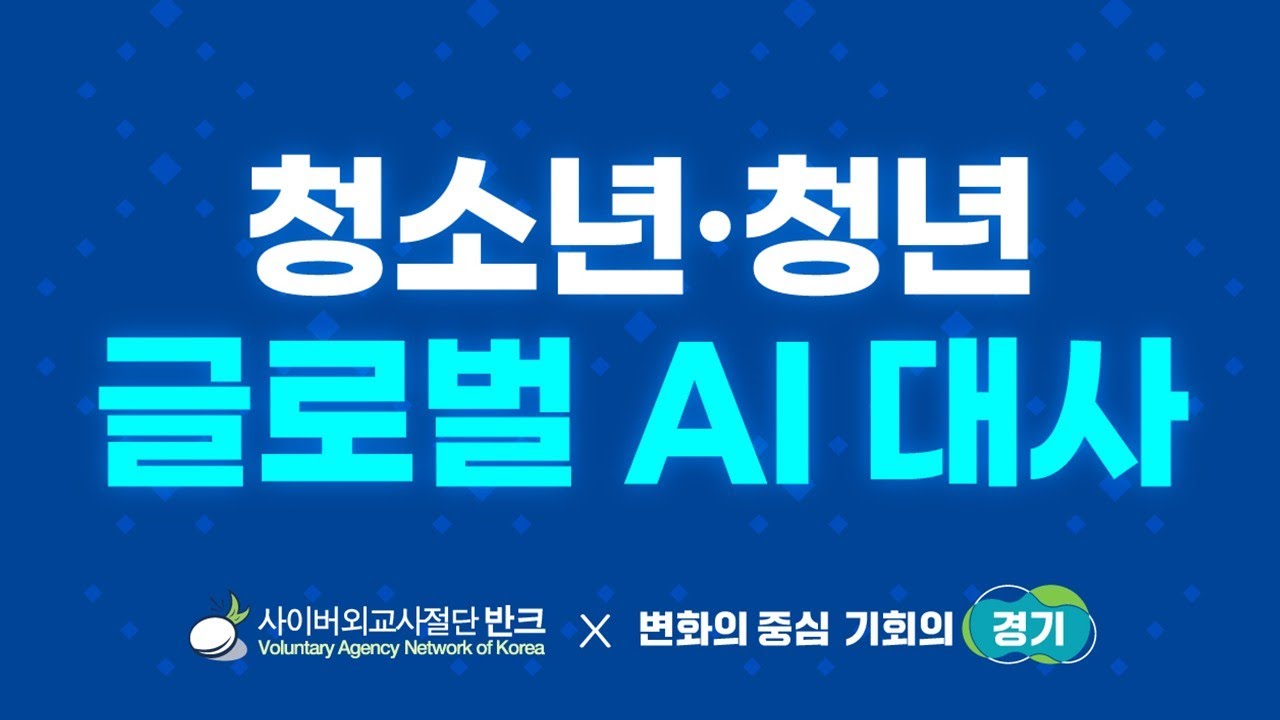글로벌 AI 대사 발대식