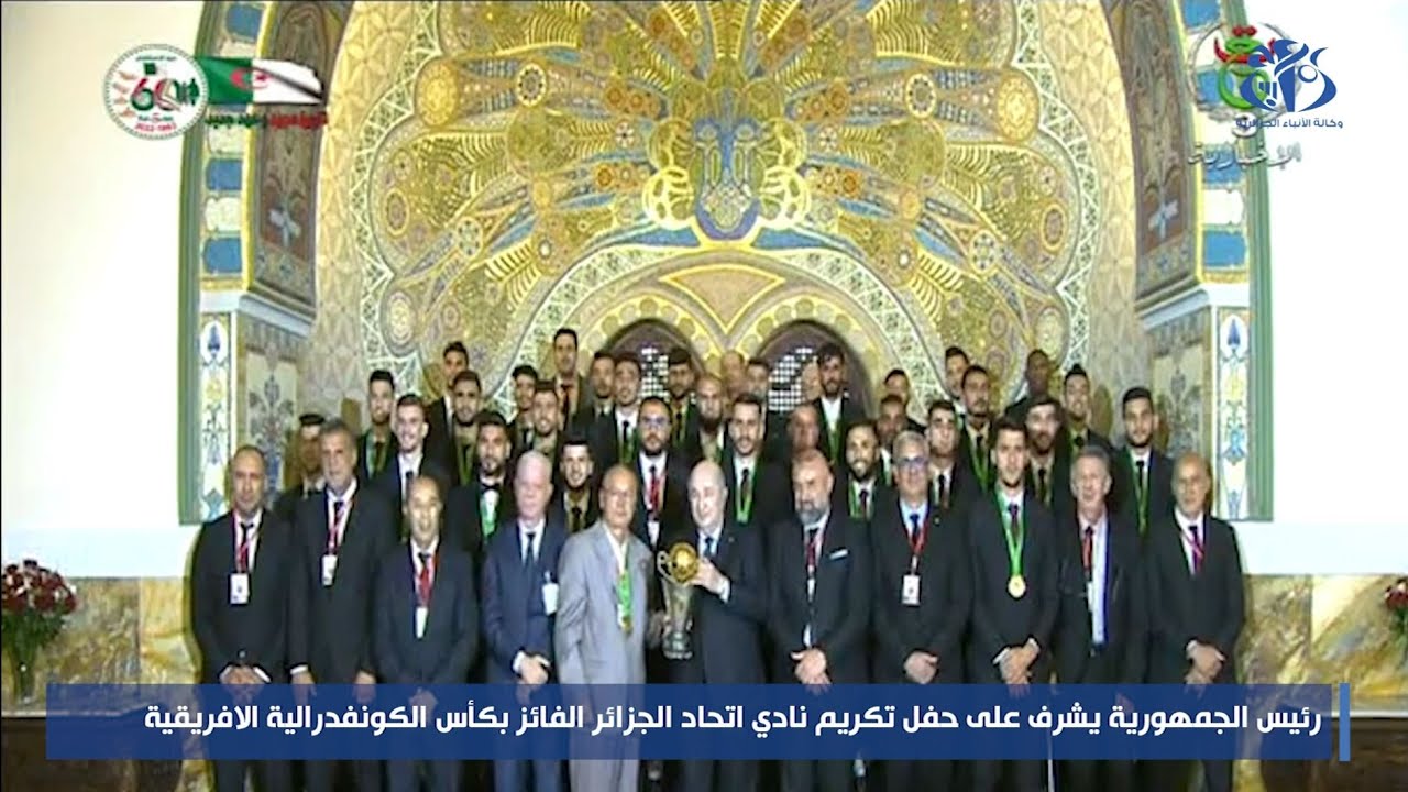 رئيس الجمهورية يشرف على حفل تكريم نادي اتحاد الجزائر الفائز بكأس الكونفدرالية الافريقية