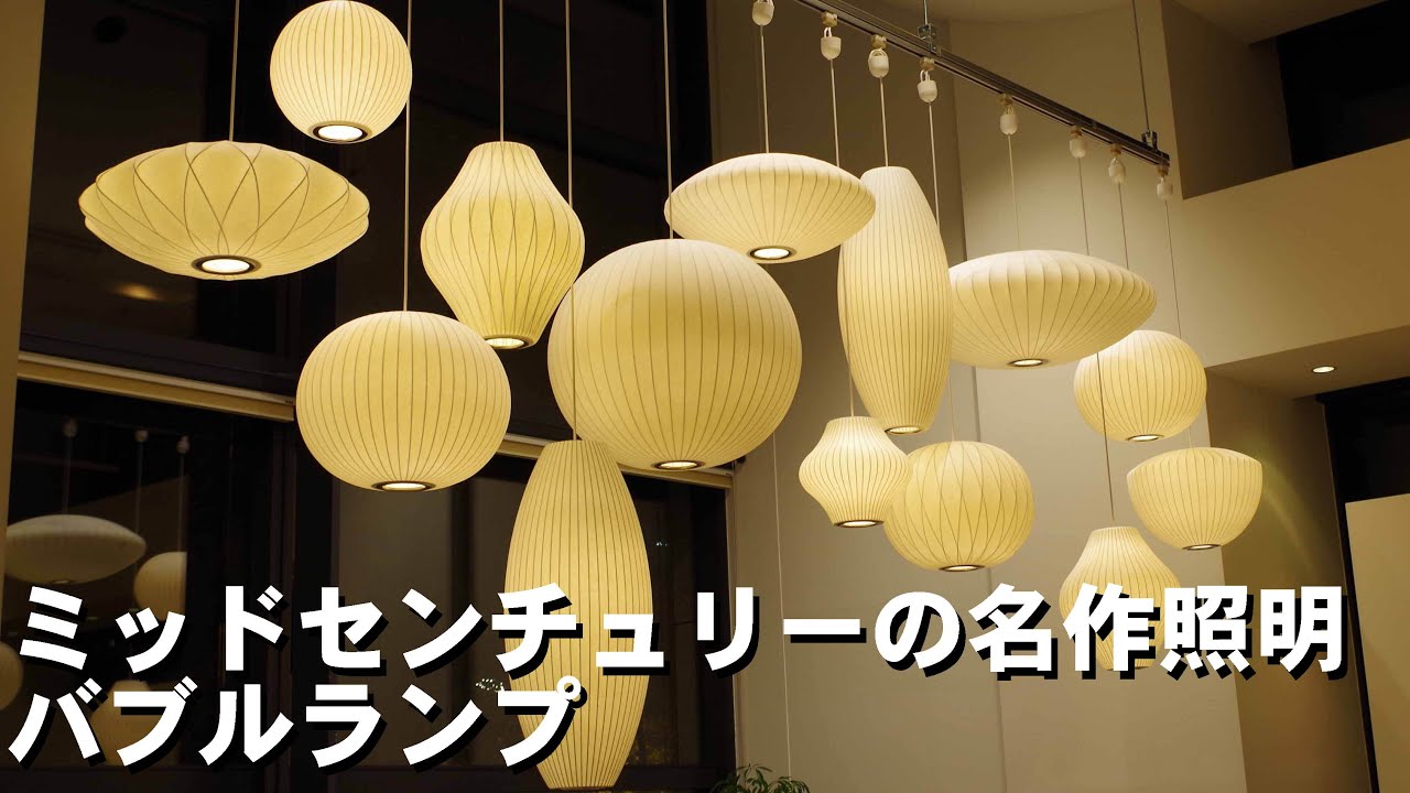ジョージ・ネルソンのバブルランプ(Bubble Lamp)は最高の照明の一つです