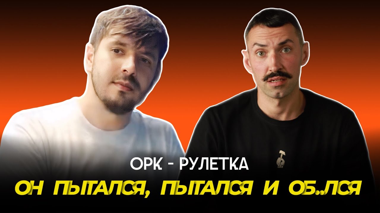 🔥вне информационного пузыря🔥орк-рулетка