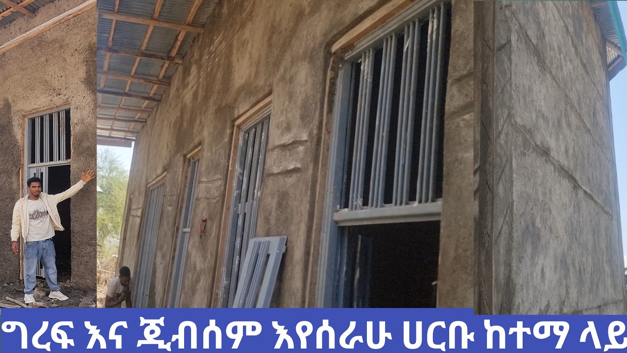 ሀርቡ አዲስመደር ግርፍ እየሰራሁ