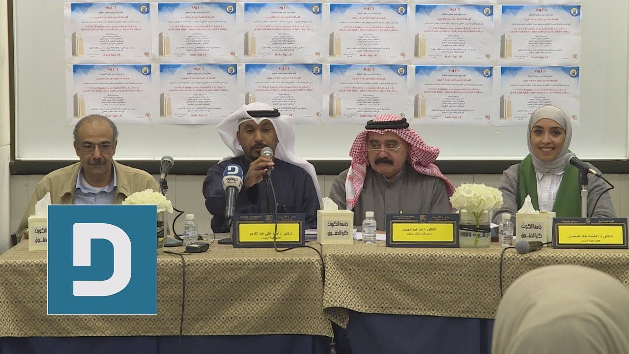 ندوة حكم المحكمة الدستورية بعد دستورية المادة 16 من اللائحة الداخلية لمجلس الأمة