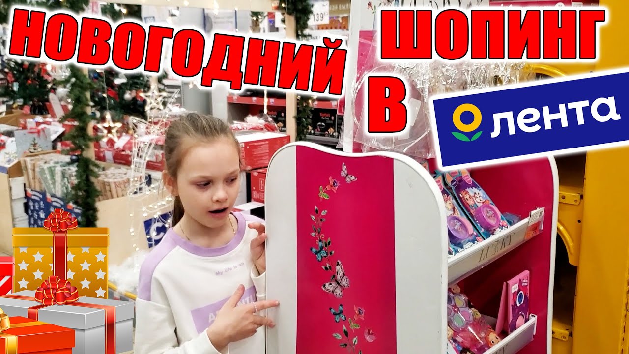 НОВОГОДНИЙ ШОПИНГ в Лента ПОДАРКИ 🎅Закупаемся к Новому году 🎄Милана выбирает косметику 🤪