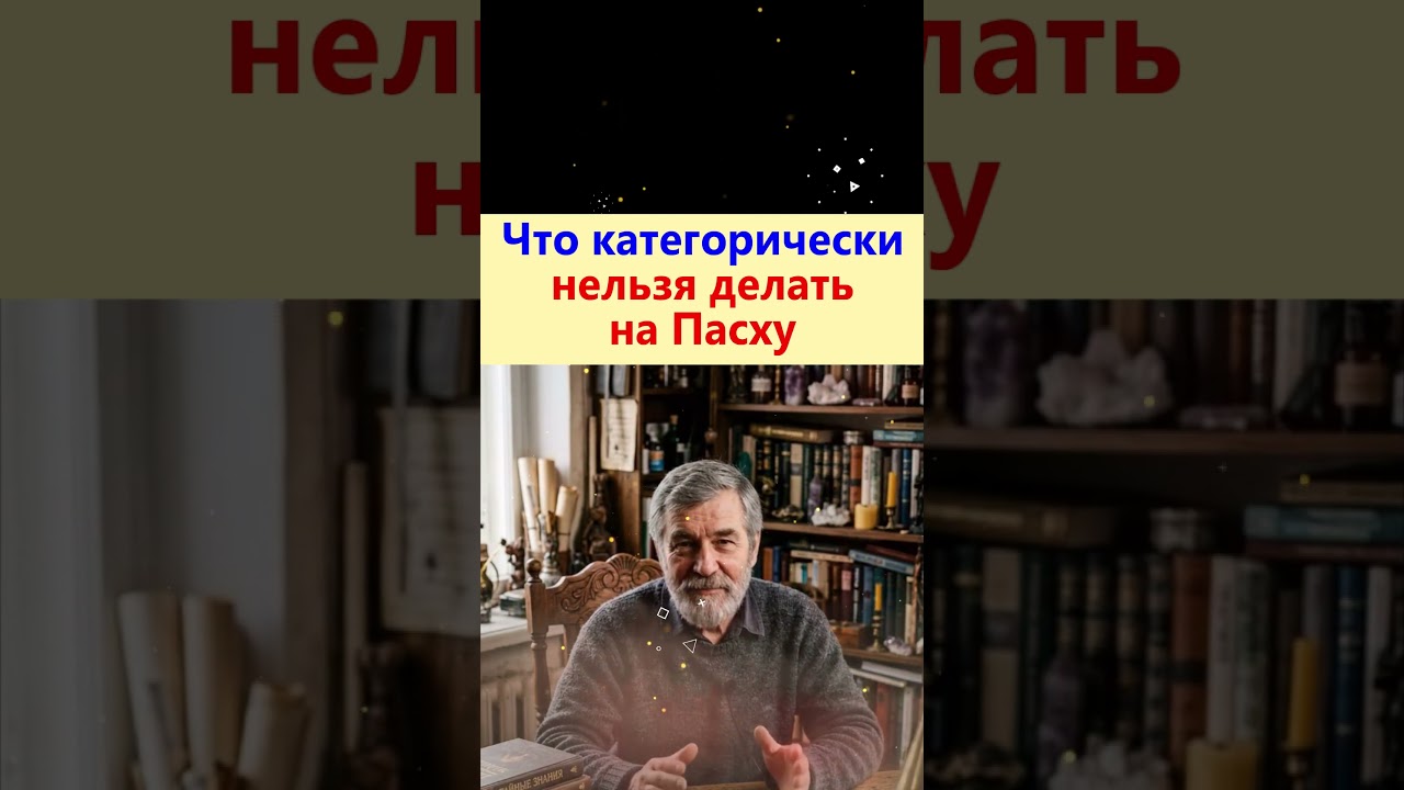 Что категорически нельзя делать на Пасху