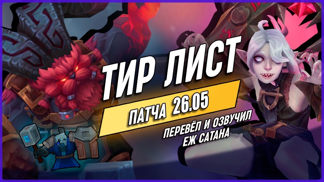 Тирлисты На Все Линии Патч 26.5 в Лиге Легенд [Общий]