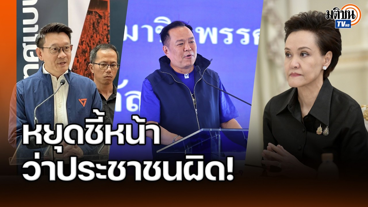 'วีระยุทธ' ซัดรัฐบาลอย่าชี้หน้าว่าประชาชนผิด แนะเร่งตามจับไอ้โม่งที่แอบตุนน้ำมัน : Matichon TV