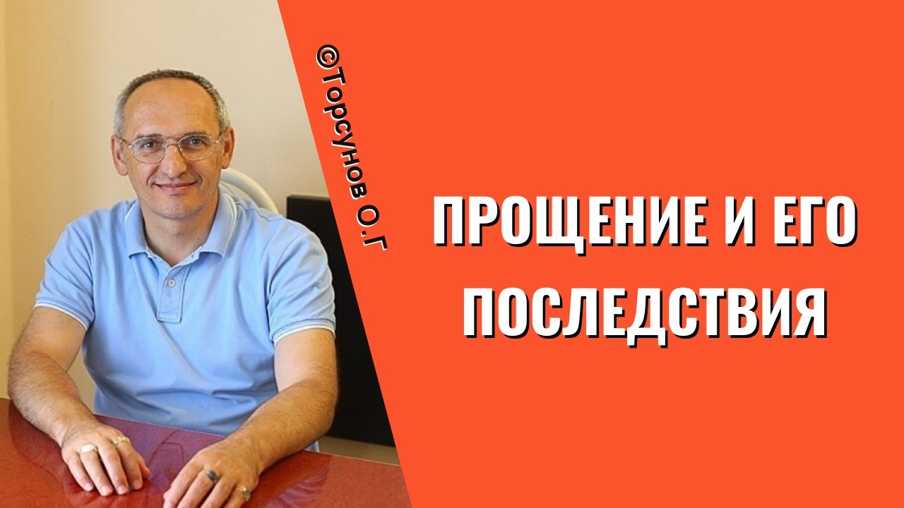 Прощение и его последствия! Торсунов лекции