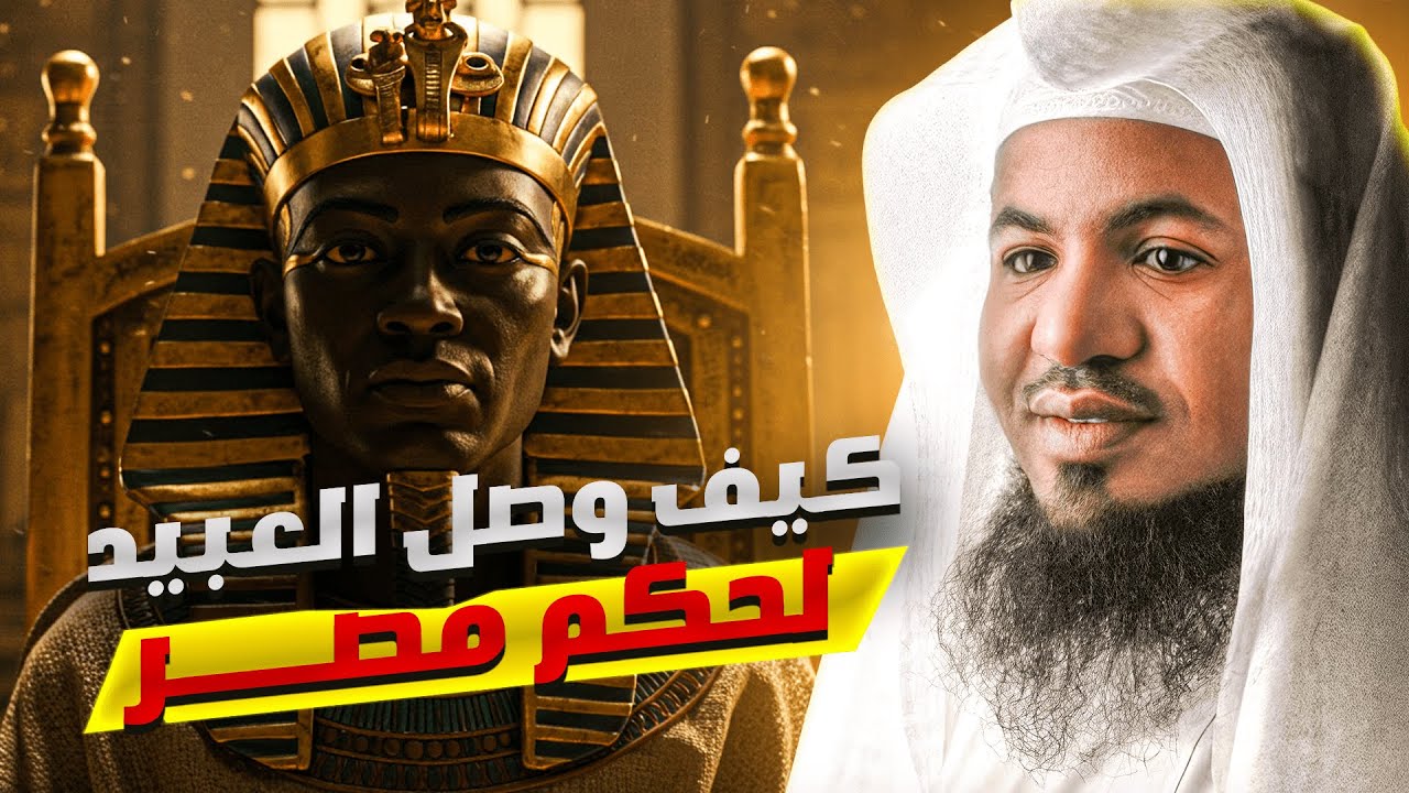 كيف وصل العبيد لحكم مصر للشيخ محمد الشنقيطي
