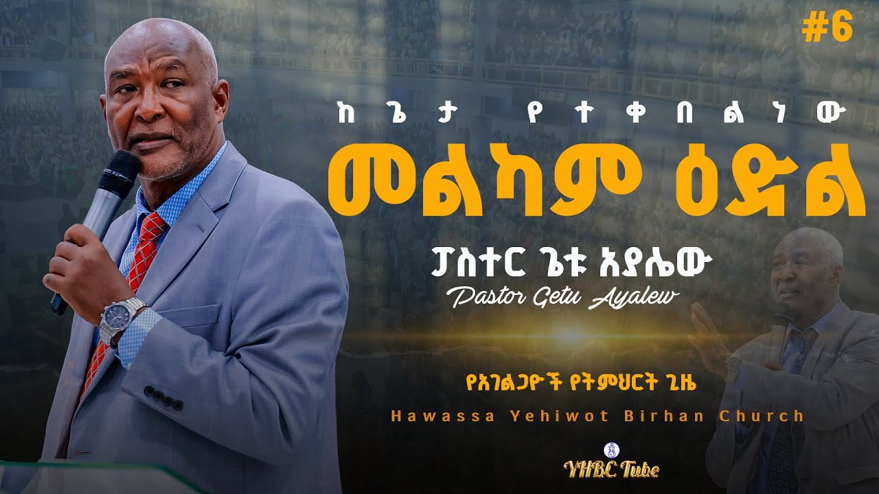 ከጌታ የተቀበልነው አገልግሎት መልካም ዕድል ነው |Pastor Getu Ayalew|#ክፍል_ስድስት የአገልጋዮች የትምህርት ጊዜ በፓስተር ጌቱ አያሌው