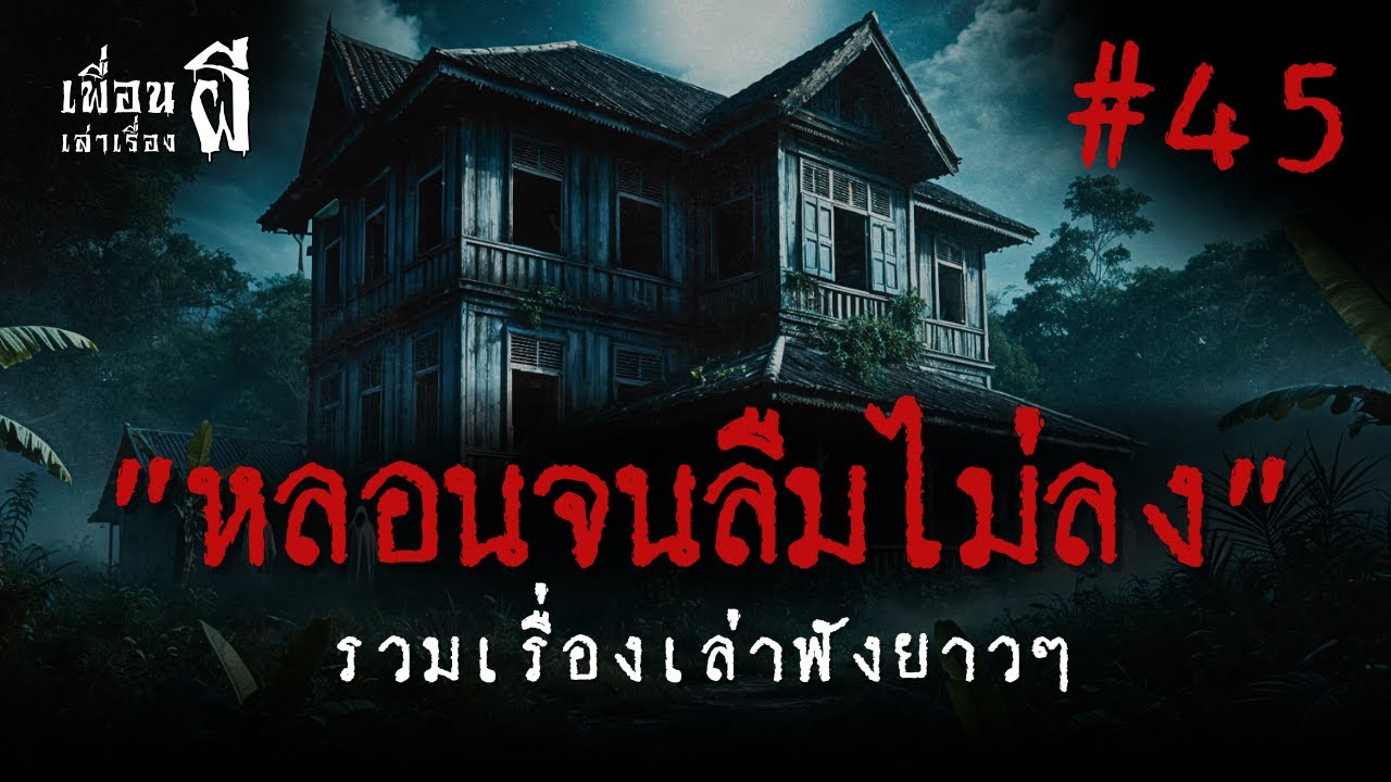 รวมเรื่องเล่าฟังยาวๆชุดที่ 45 