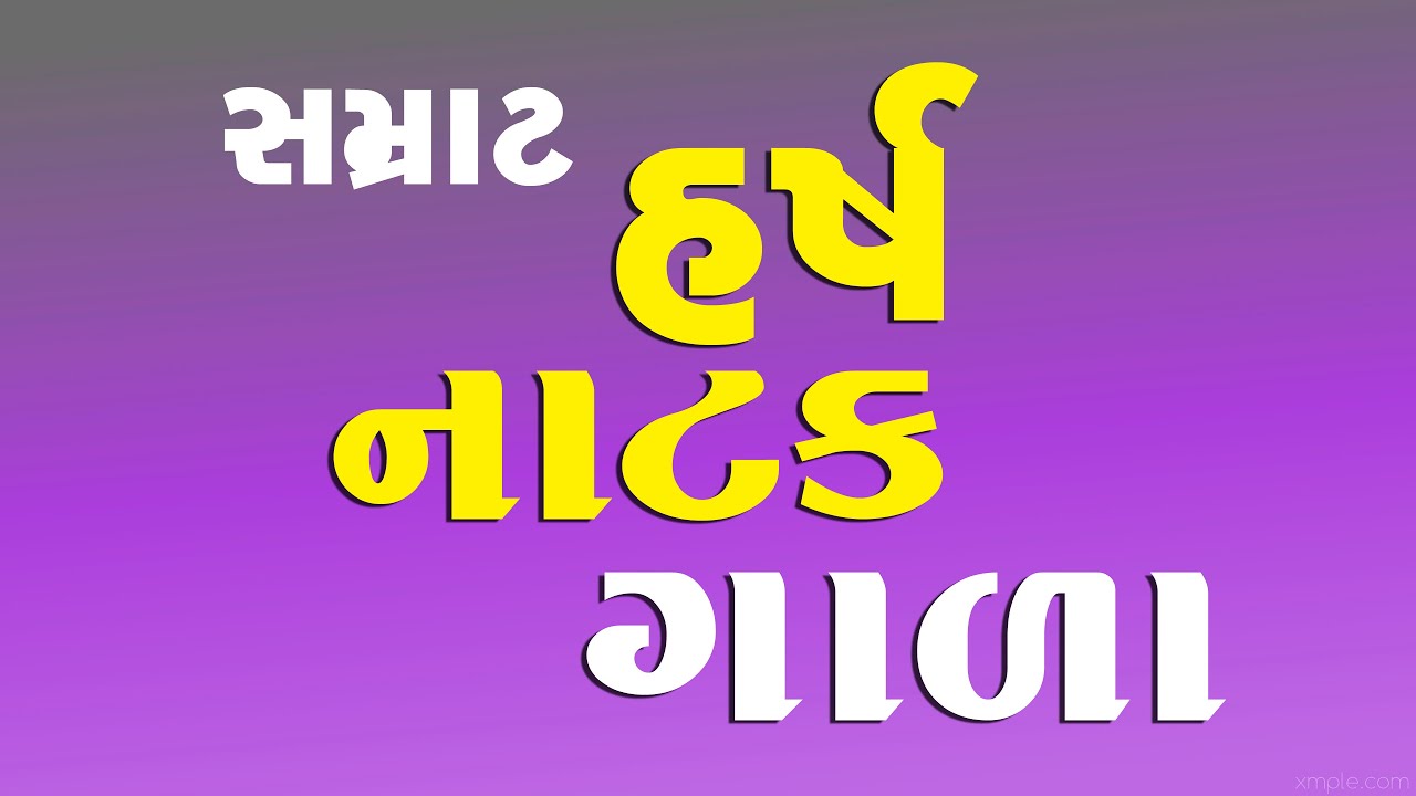 SAMRAT HARSH NATAK GALA || KACHROLA JAYESH